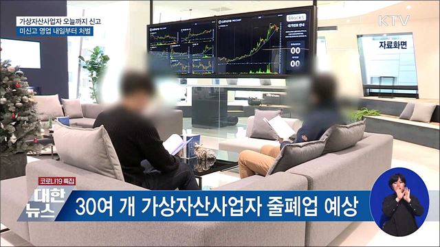 가상자산사업자 오늘까지 신고···미신고 영업 처벌