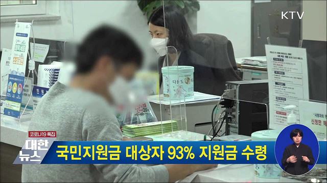 국민지원금 대상자 93% 지원금 수령