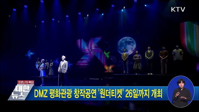 DMZ 평화관광 창작공연 '원더티켓' 26일까지 개최