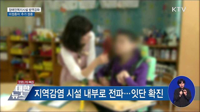 장애인복지시설 미접종자 '추가 접종'