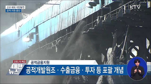 10월부터 신규 해외 석탄발전 공적 금융지원 중단