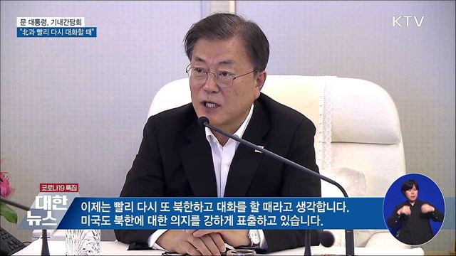 문 대통령 "북한과 빨리 다시 대화할 때"