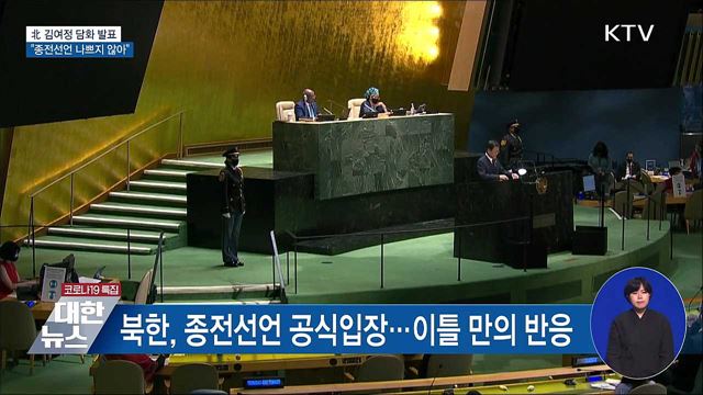 北 김여정 담화 발표···"종전선언 나쁘지 않아"