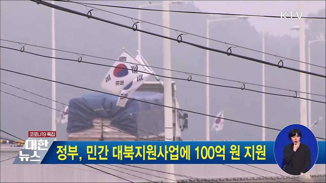 정부, 민간 대북지원사업에 100억 원 지원