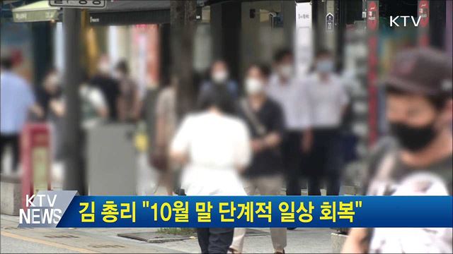 김 총리 "10월 말 단계적 일상 회복"