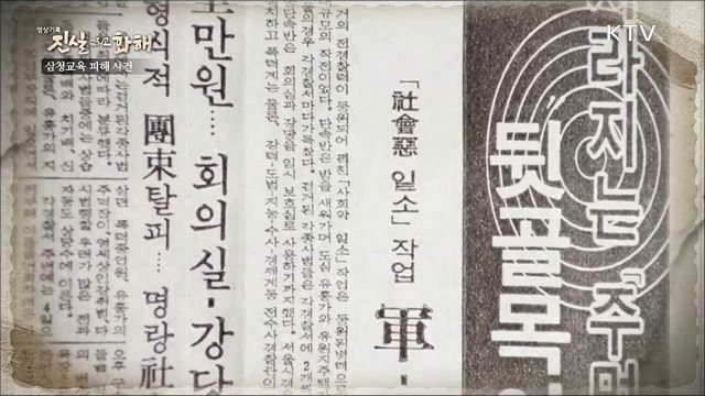 인권유린의 잔혹사 - 삼청교육대 피해 사건