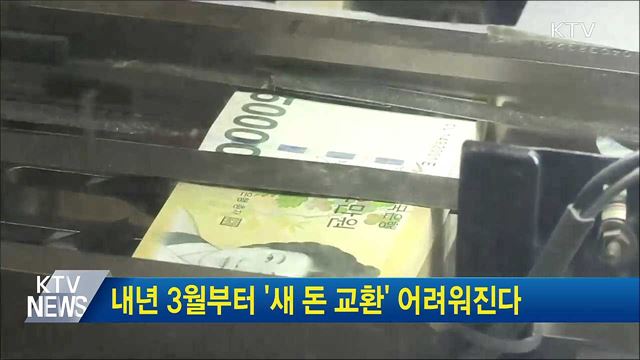 내년 3월부터 '새 돈 교환' 어려워진다