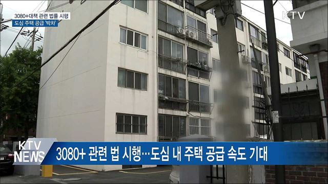 3080+대책 관련 법률 시행···도심 주택 공급 '박차'