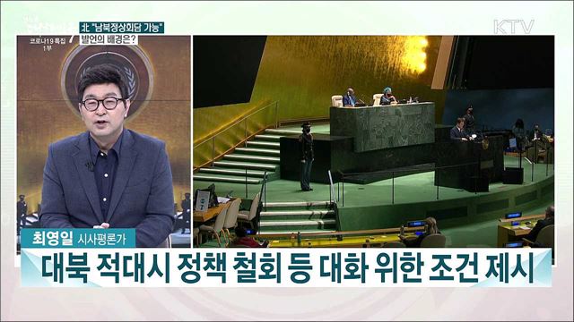 김여정 "정상회담 가능"···이번 주 주요 내용은?