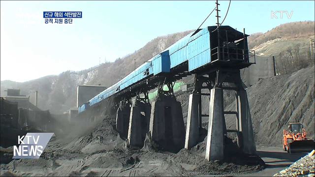 10월부터 신규 해외 석탄발전 공적 금융지원 중단