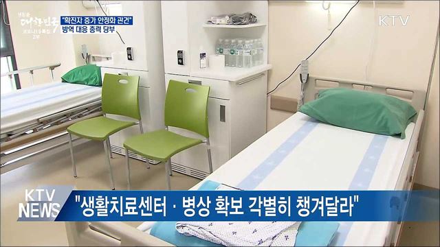 "확진자 증가 안정화 관건···방역 대응 총력"