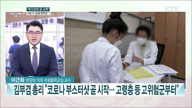 코로나 부스터샷 곧 시작···10월 단계적 일상 회복 위한 4분기 백신 접종 계획은?