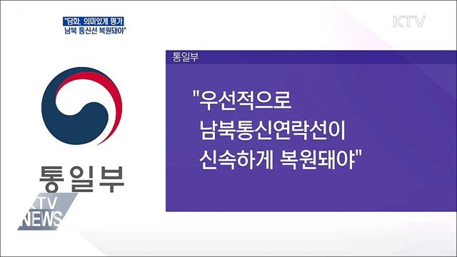 "김여정 담화 의미있게 평가···통신선 복원돼야"