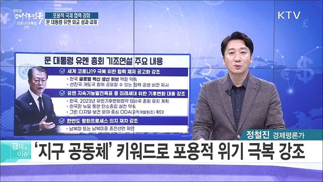 포용적 국제 협력 강화, 문 대통령 유엔 외교 성과·과제 [경제&이슈]