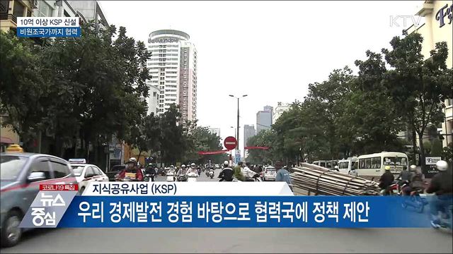 10억 이상 지식공유사업 신설···비원조국까지 협력