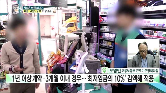 편의점 알바, 일 배울 때도 임금 다 줘야 '최저임금 감액제도' 폐지? [사실은 이렇습니다]