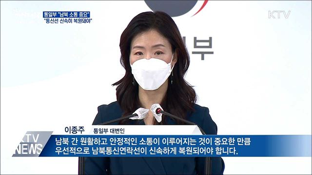 통일부 "남북 소통 중요···통신선 신속히 복원돼야"