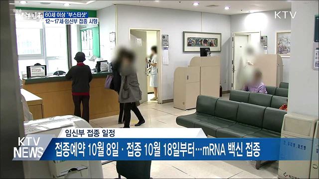 고위험군부터 '부스터샷'···소아청소년·임신부 접종