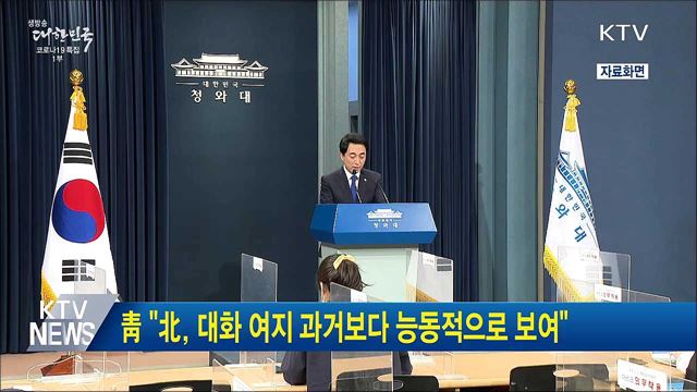 靑 "北, 대화 여지 과거보다 능동적으로 보여"