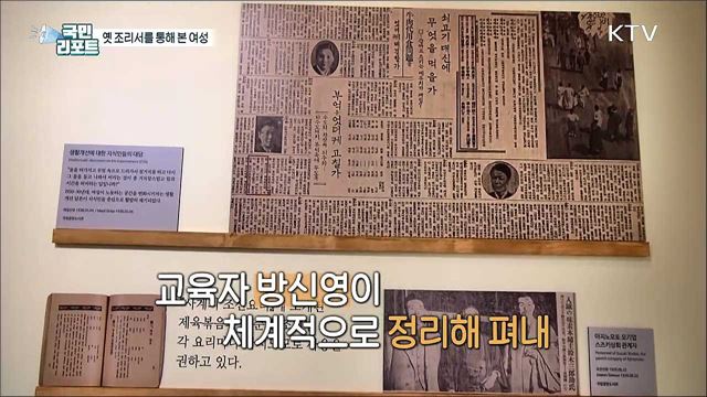 옛 조리서를 통해 본 여성의 역사 재조명