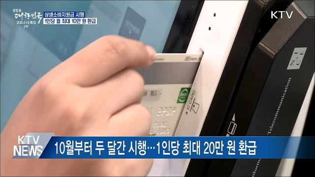 10월부터 상생소비지원금 시행···최대 월 10만 원 환급