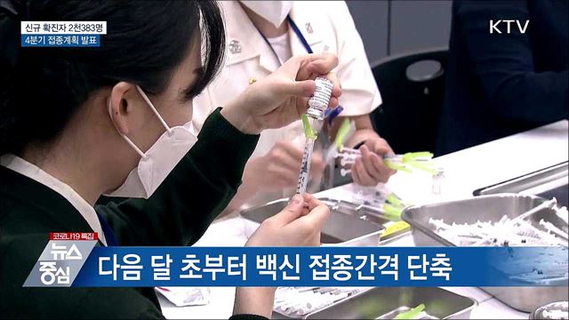 2천300명대 확진···4분기 접종계획 발표