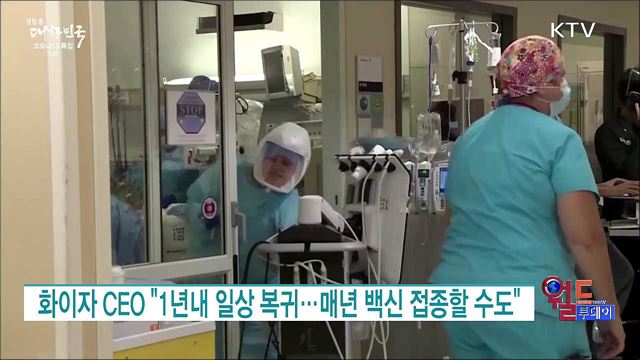 화이자 CEO "1년내 일상 복귀···매년 백신 접종할 수도" [월드 투데이]