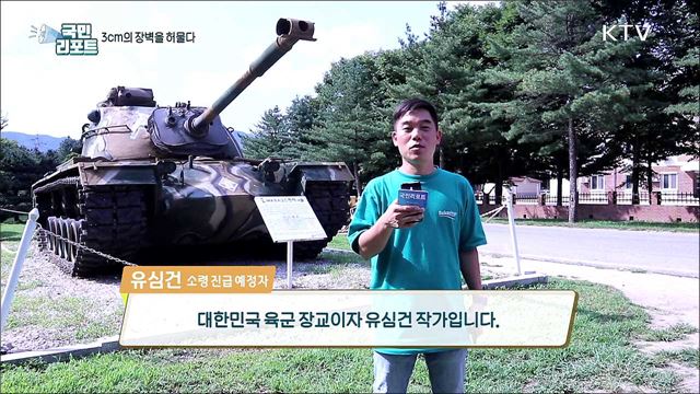 육군 장교 유심건, 3cm의 장벽을 허물다