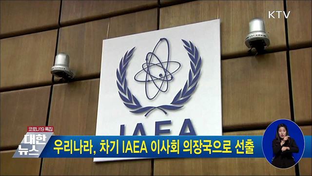우리나라, 차기 IAEA 이사회 의장국으로 선출