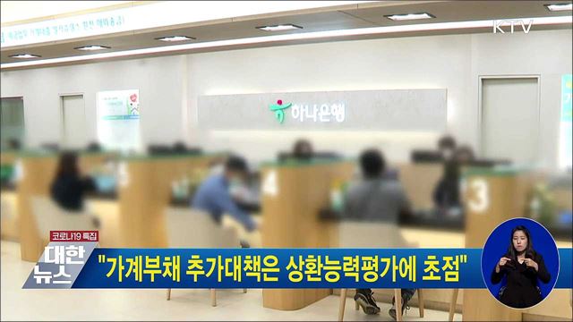 "가계부채 추가대책은 상환능력평가에 초점"