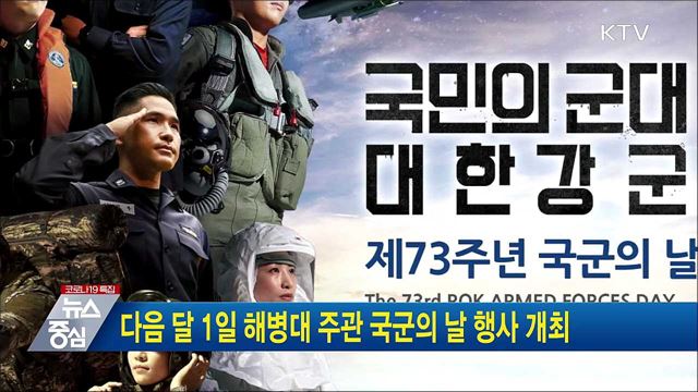 다음 달 1일 해병대 주관 국군의 날 행사 개최
