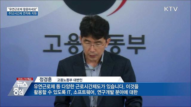 "유연근로제 활용하세요"···주52시간제 연착륙 지원