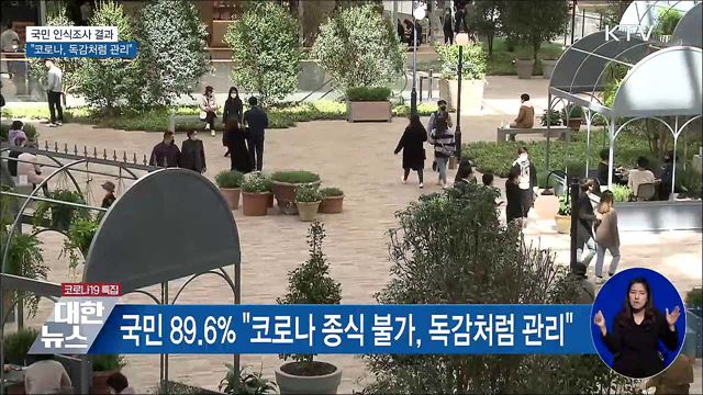 국민 90% "코로나, 독감처럼 백신맞고 관리해야"