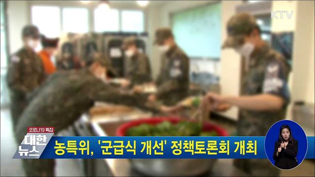 농특위, '군급식 개선' 정책토론회 개최