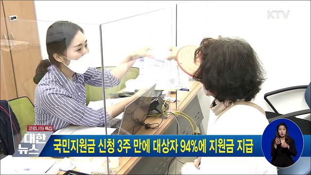 국민지원금 신청 3주 만에 대상자 94%에 지원금 지급