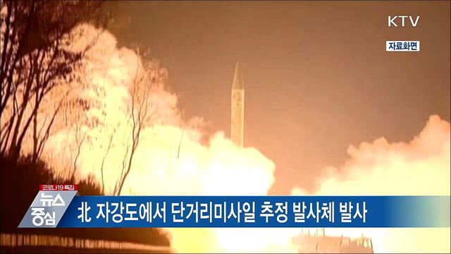 북 단거리미사일 발사···NSC 상임위 "유감" 표명