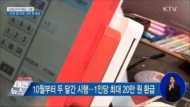10월부터 상생소비지원금 시행···최대 월 10만 원 환급
