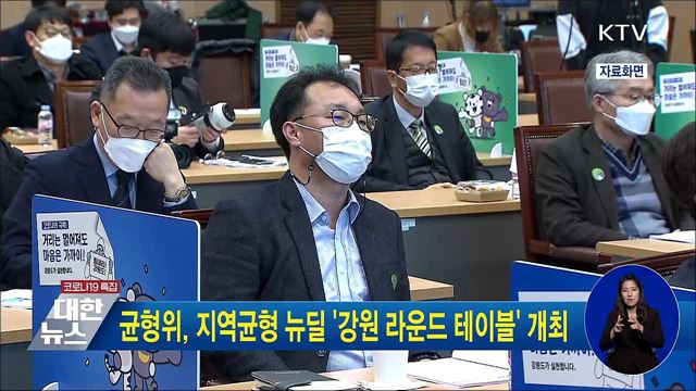 균형위, 지역균형 뉴딜 '강원 라운드 테이블' 개최