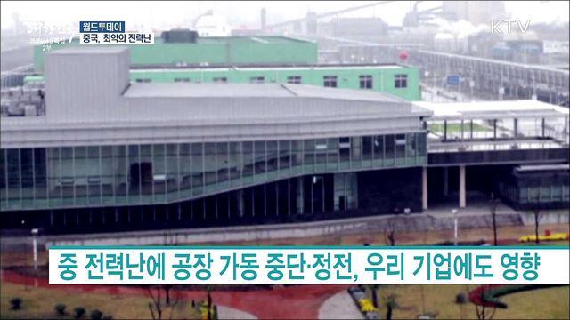 중국 '최악의 전력난'···31개 지역 중 10곳 전기 부족 [월드 투데이]