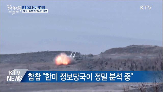 북 단거리미사일 발사···NSC 상임위 "유감" 표명