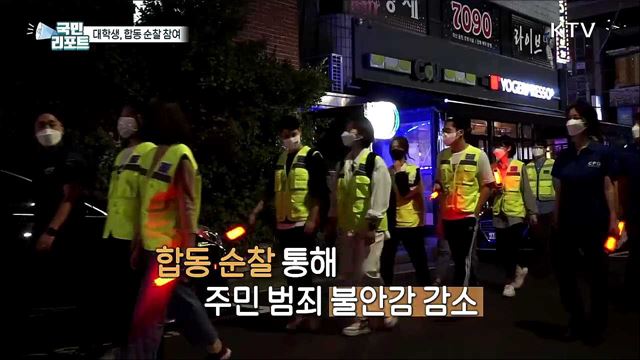 대학생, 캠퍼스 주변 '합동 순찰' 참여
