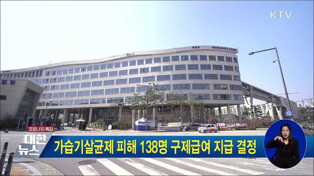 가습기살균제 피해 138명 구제급여 지급 결정