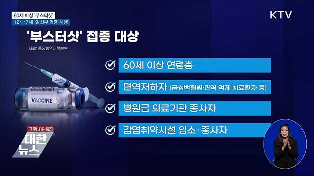 고위험군부터 '부스터샷'···소아청소년·임신부 접종