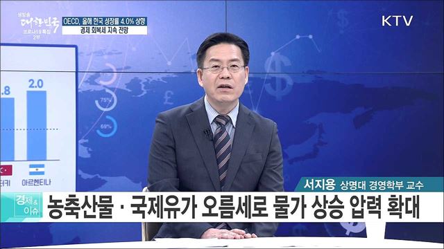OECD, 올해 한국 성장률 4.0% 상향, 경제 회복세 지속 전망 [경제&이슈]