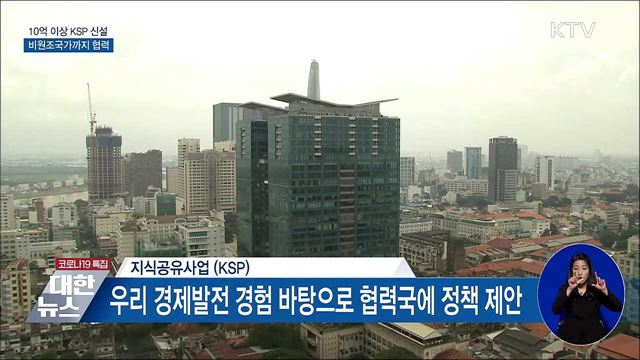 10억 이상 지식공유사업 신설···비원조국까지 협력