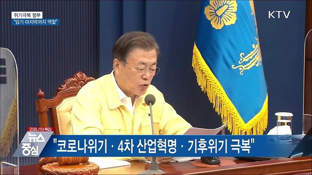 "위기극복 정부···임기 마지막까지 역할"