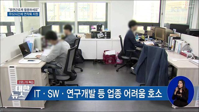 "유연근로제 활용하세요"···주52시간제 연착륙 지원