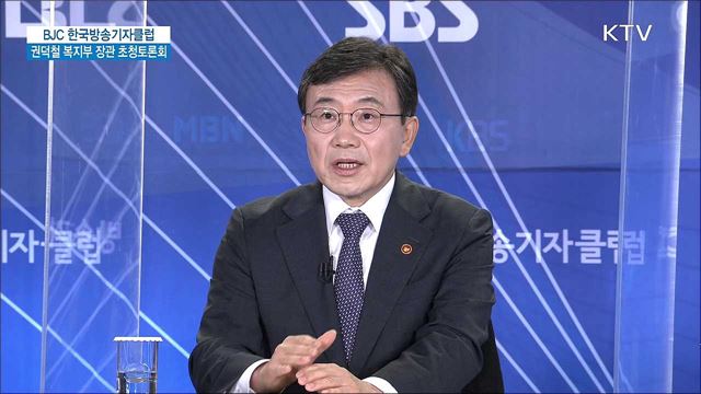 BJC 한국방송기자클럽 권덕철 복지부 장관 초청토론회