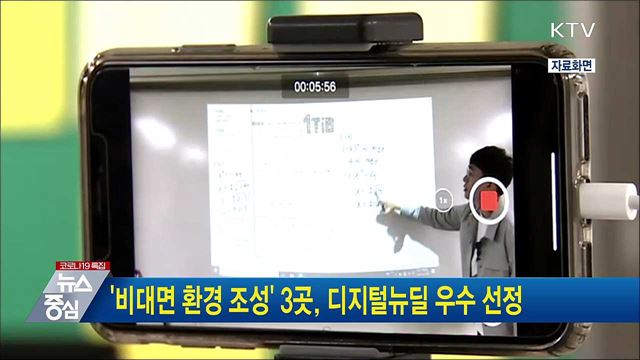 '비대면 환경 조성' 3곳 디지털뉴딜 우수 선정