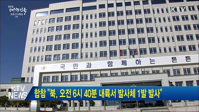 합참 "북, 오전 6시 40분 내륙서 발사체 1발 발사"